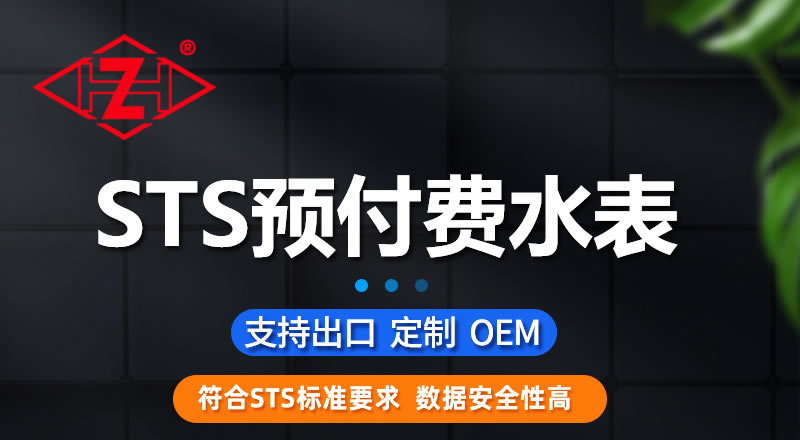 尼龍STS預(yù)付費(fèi)一體式水表